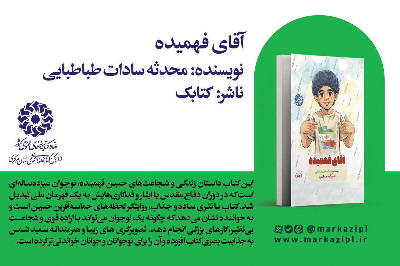 «آقای فهمیده»؛ روایت شجاعت نوجوانی که تاریخ‌ساز شد