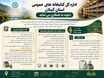 آگهی جذب (1نفر)کتابدار برای کتابخانه‌‌های عمومی شهرستان رودبار