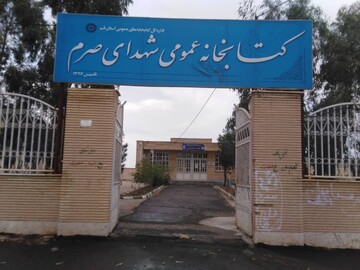 کتابخانه عمومی شهدای صرم استان قم در امواج رادیو قلمرو
