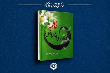 مروری بر کتاب «فاطمه؛ الگو برای همه عصرها و همه نسل‌ها»