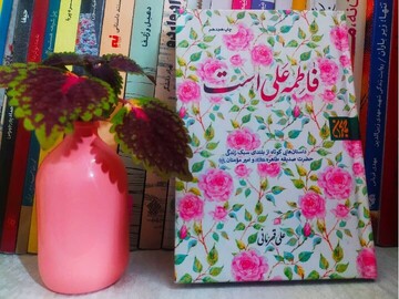 معرفی کتاب «فاطمه، علی است» توسط کتابدار کتابخانه مرکزی قم