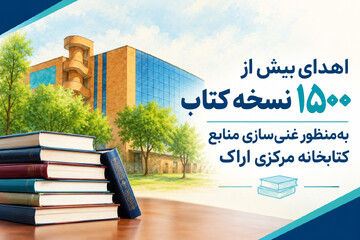 اهدای بیش از ۱۵۰۰ نسخه کتاب به کتابخانه مرکزی اراک؛ جلوه‌ای از همدلی در مسیر گسترش دانایی