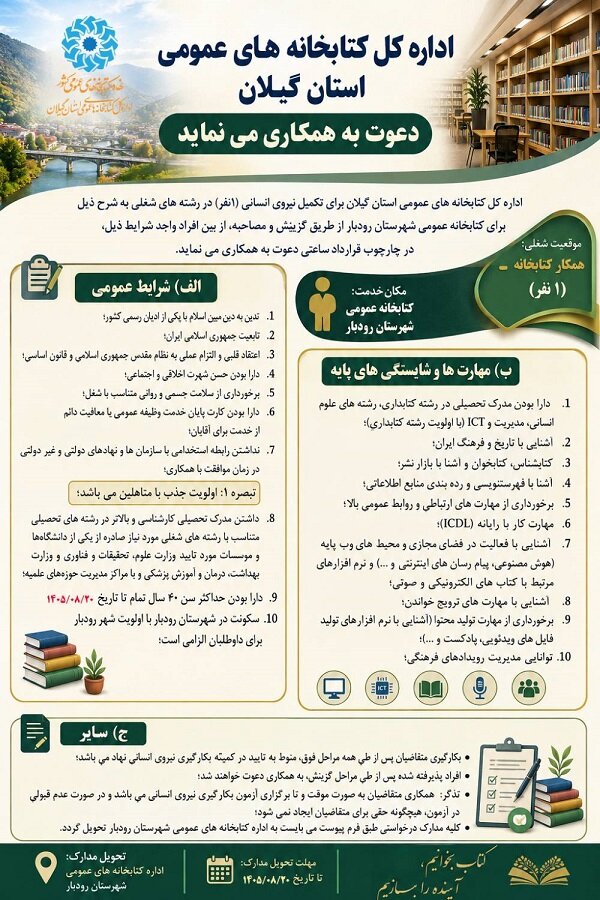 آگهی جذب (۱نفر) کتابدار برای کتابخانه‌های عمومی شهرستان رودبار