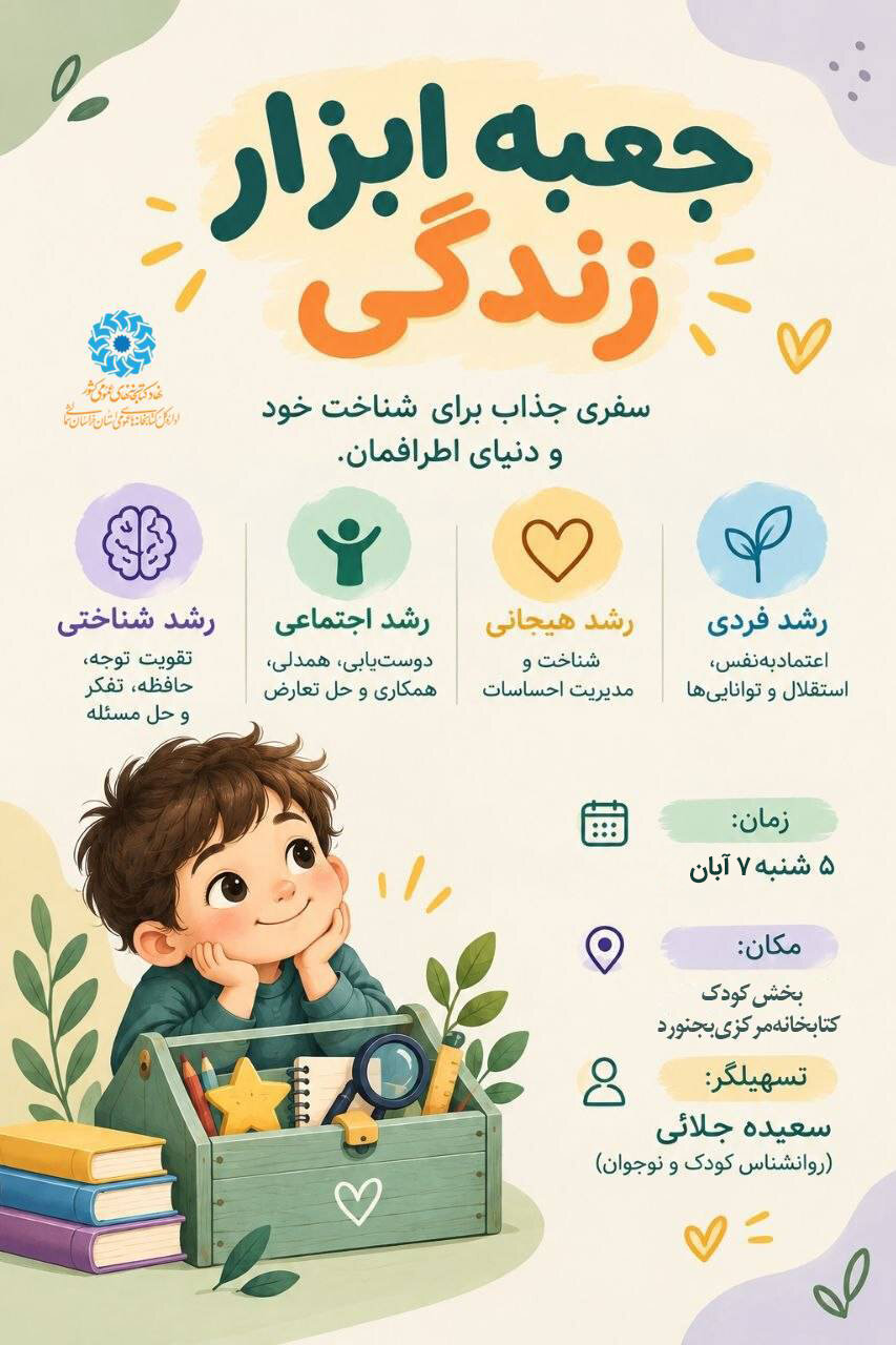 کارگاه آموزشی «جعبه ابزار زندگی» در بخش کودک کتابخانه مرکزی بجنورد برگزار میشود