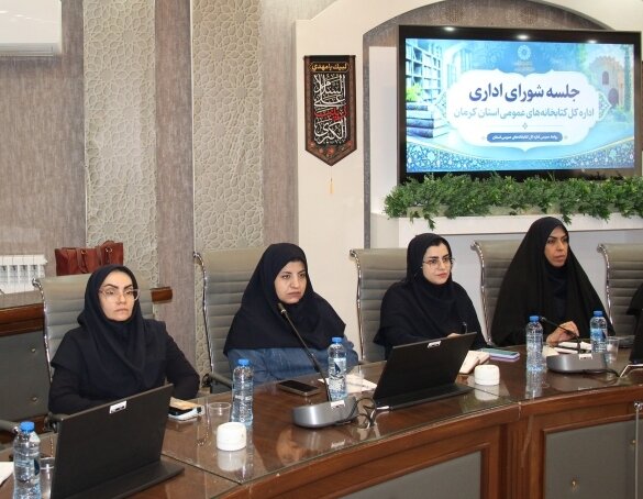 برگزاری جلسه شورای اداری ادارهکل کتابخانههای عمومی استان کرمان