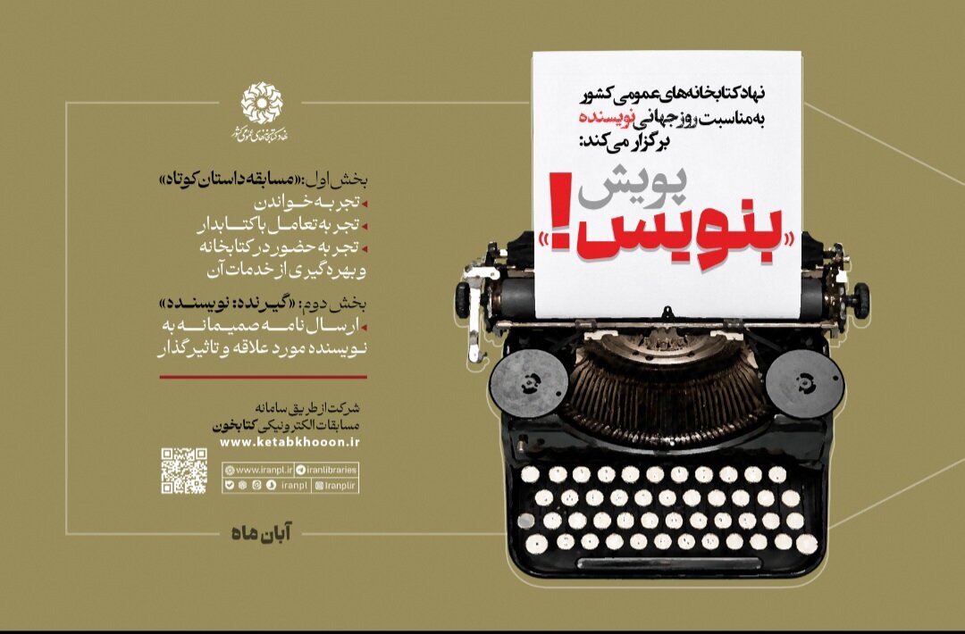 پویش «بنویس!» در کتابخانه‌های عمومی سراسر کشور برگزار می‌شود