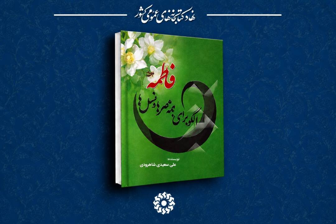 الگوی جاودان؛ مروری بر کتاب «فاطمه؛ الگو برای همه عصرها و همه نسل‌ها»