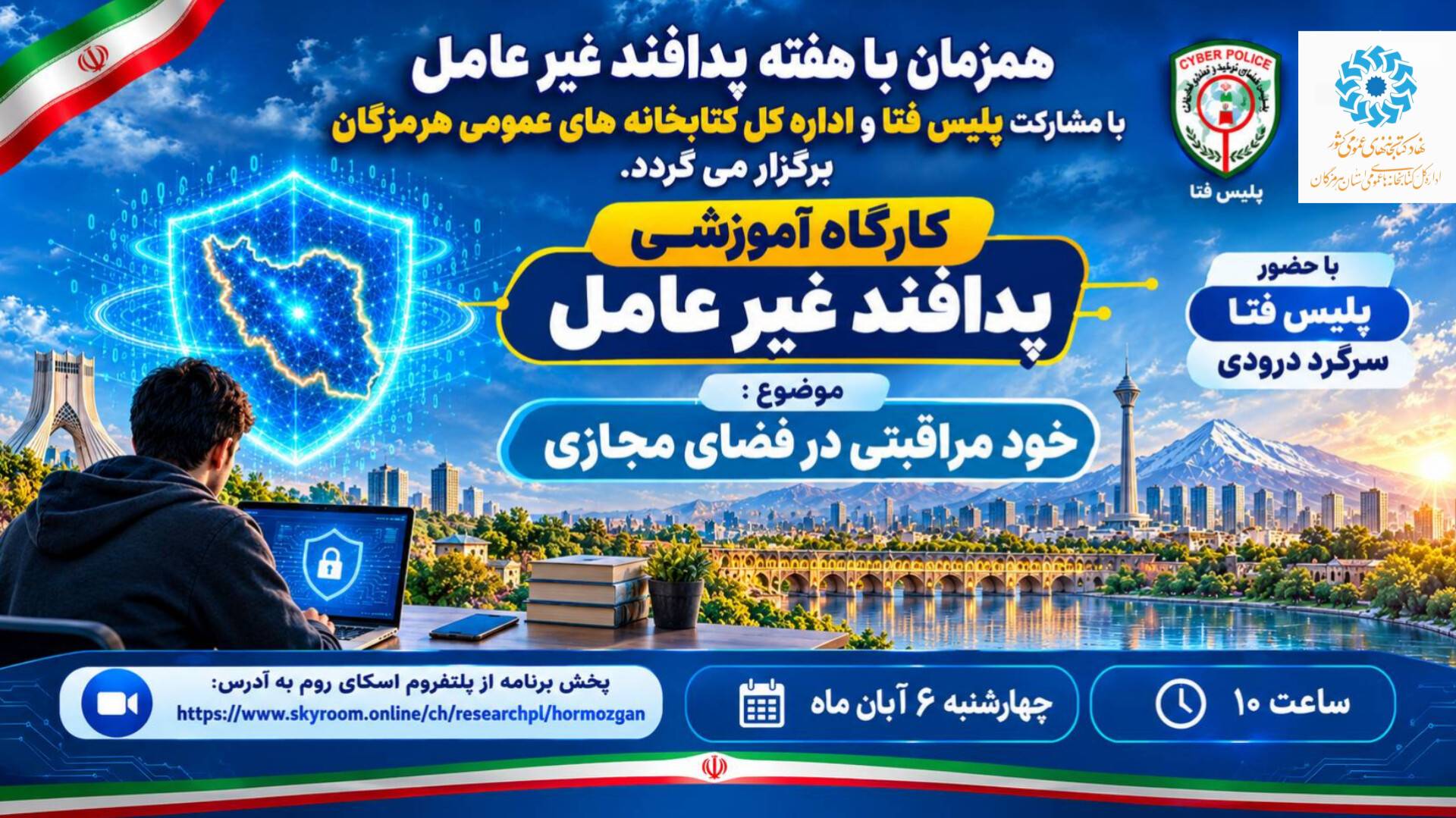 کارگاه «خودمراقبتی در فضای مجازی» در هرمزگان برگزار شد