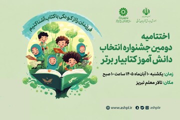 ۱۲ دانش‌آموز کتابیار برتر آذربایجان شرقی در تالار معلم تبریز تجلیل می‌شوند