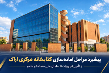 روایت چندماهه تلاش برای تکمیل زنجیره خدمت در کتابخانه‌های عمومی استان مرکزی