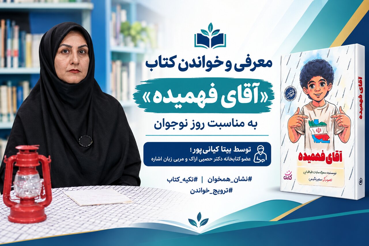 معرفی و خواندن کتاب «آقای فهمیده»/ ویژه ناشنوایان