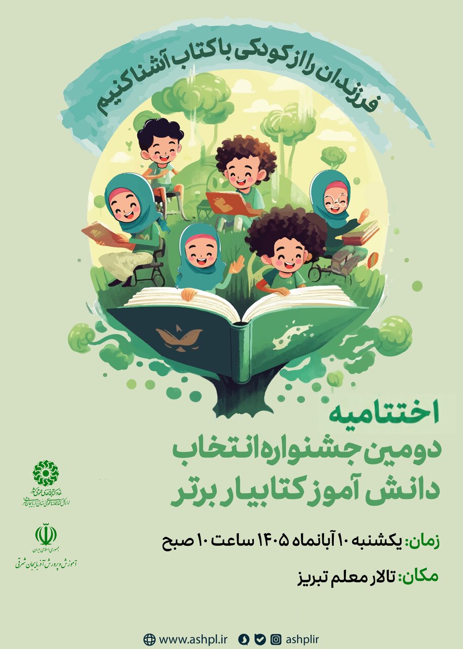 ۱۲ دانشآموز کتابیار برتر آذربایجان شرقی در تالار معلم تبریز تجلیل میشوند