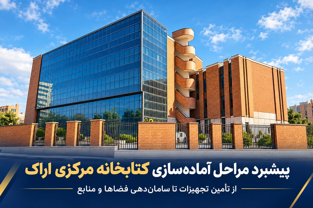 روایت چندماهه تلاش برای تکمیل زنجیره خدمت در کتابخانه‌های عمومی استان مرکزی
