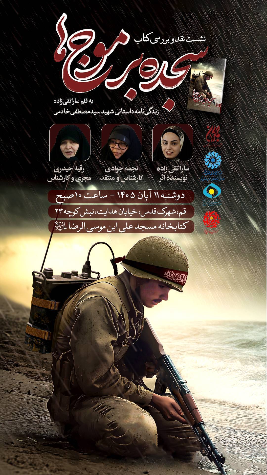 نشست نقد و بررسی کتاب «سجده بر موجها» در کتابخانه علی بن موسی الرضا (ع) قم