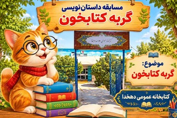رازهای پنهان «گربه کتابخون»؛ فراخوان یک مسابقه داستان‌نویسی جذاب در کتابخانه دهخدا