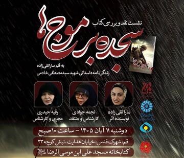 نشست نقد و بررسی کتاب «سجده بر موج‌ها» در کتابخانه علی بن موسی الرضا (ع) قم